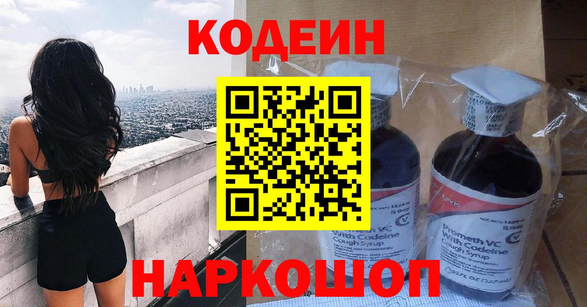 Кодеин Purple Drank Нижнеудинск